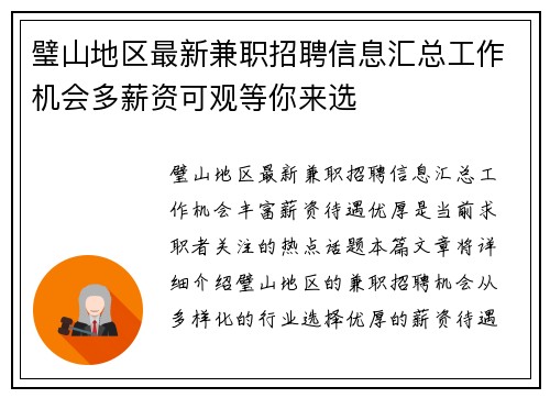 璧山地区最新兼职招聘信息汇总工作机会多薪资可观等你来选