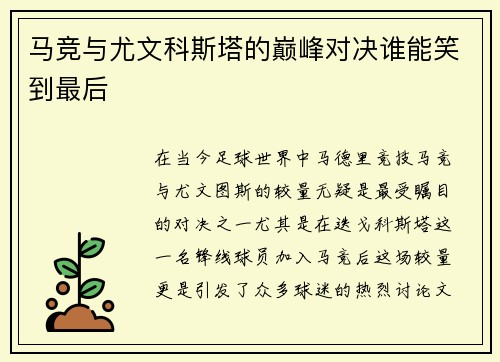 马竞与尤文科斯塔的巅峰对决谁能笑到最后