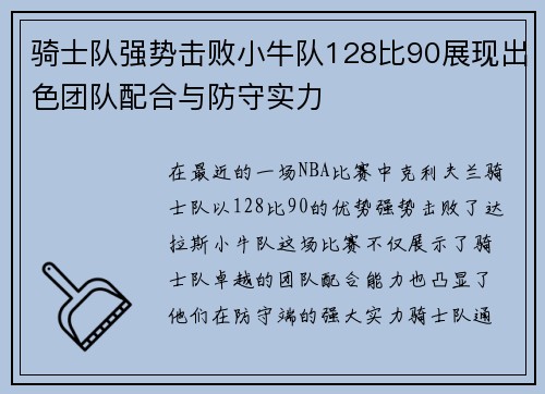 骑士队强势击败小牛队128比90展现出色团队配合与防守实力