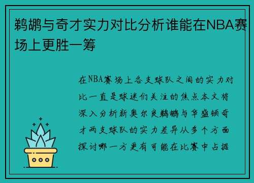 鹈鹕与奇才实力对比分析谁能在NBA赛场上更胜一筹