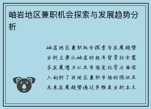岫岩地区兼职机会探索与发展趋势分析