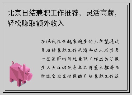 北京日结兼职工作推荐，灵活高薪，轻松赚取额外收入