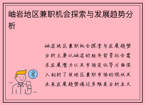 岫岩地区兼职机会探索与发展趋势分析