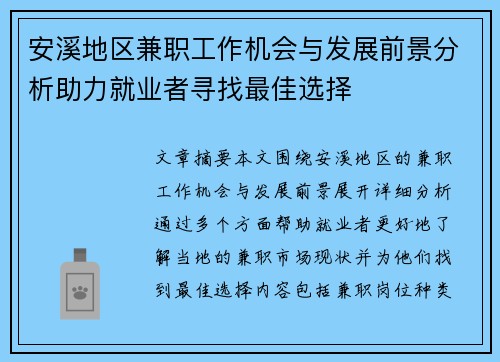 安溪地区兼职工作机会与发展前景分析助力就业者寻找最佳选择