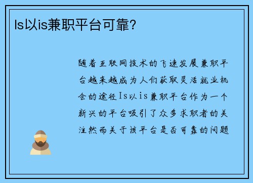 Is以is兼职平台可靠?