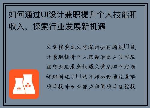 如何通过UI设计兼职提升个人技能和收入，探索行业发展新机遇
