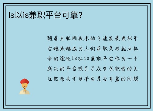 Is以is兼职平台可靠？
