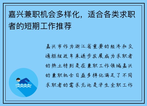 嘉兴兼职机会多样化，适合各类求职者的短期工作推荐