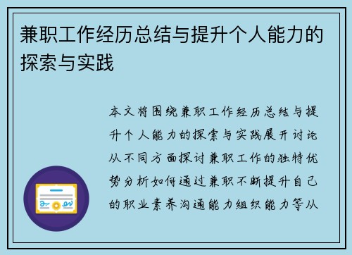 兼职工作经历总结与提升个人能力的探索与实践