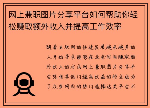 网上兼职图片分享平台如何帮助你轻松赚取额外收入并提高工作效率