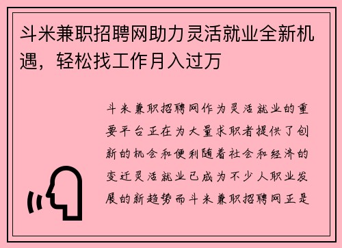 斗米兼职招聘网助力灵活就业全新机遇，轻松找工作月入过万