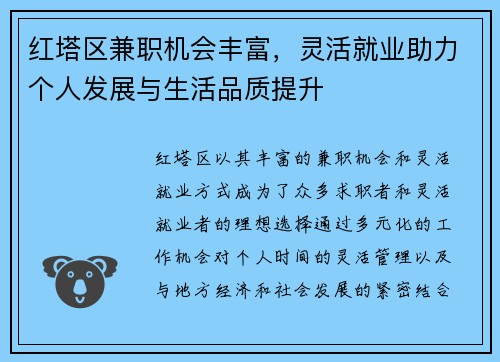 红塔区兼职机会丰富，灵活就业助力个人发展与生活品质提升