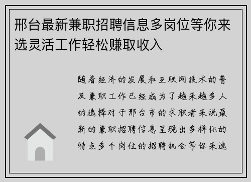 邢台最新兼职招聘信息多岗位等你来选灵活工作轻松赚取收入