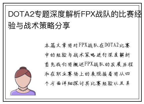 DOTA2专题深度解析FPX战队的比赛经验与战术策略分享
