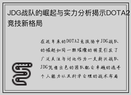 JDG战队的崛起与实力分析揭示DOTA2竞技新格局