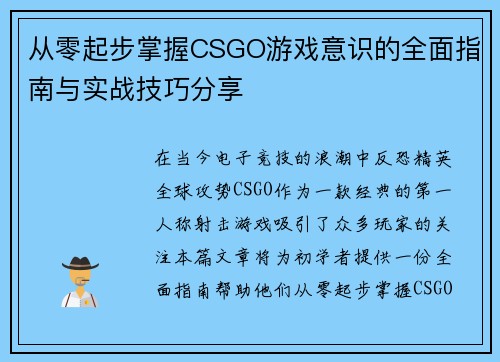 从零起步掌握CSGO游戏意识的全面指南与实战技巧分享