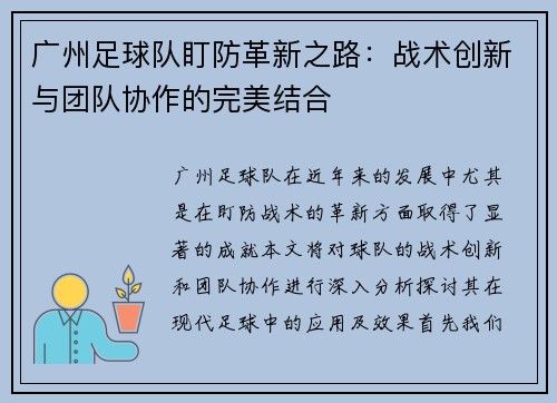 广州足球队盯防革新之路：战术创新与团队协作的完美结合