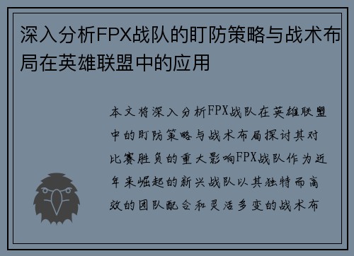 深入分析FPX战队的盯防策略与战术布局在英雄联盟中的应用