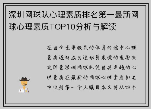 深圳网球队心理素质排名第一最新网球心理素质TOP10分析与解读