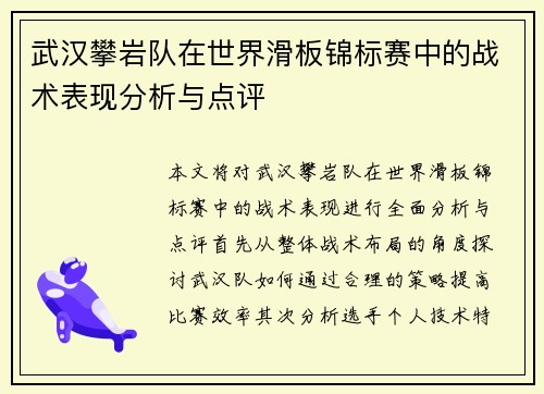 武汉攀岩队在世界滑板锦标赛中的战术表现分析与点评