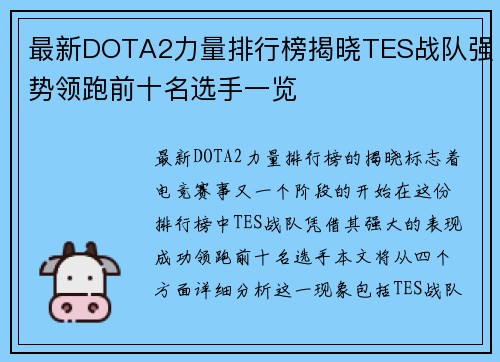 最新DOTA2力量排行榜揭晓TES战队强势领跑前十名选手一览