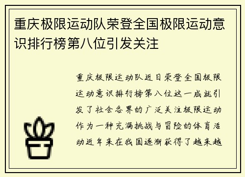 重庆极限运动队荣登全国极限运动意识排行榜第八位引发关注