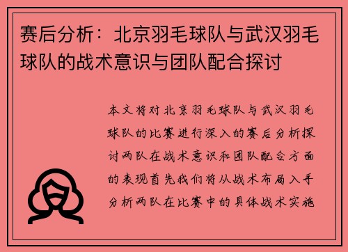 赛后分析：北京羽毛球队与武汉羽毛球队的战术意识与团队配合探讨