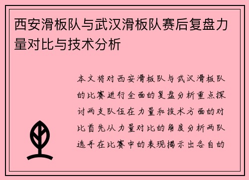 西安滑板队与武汉滑板队赛后复盘力量对比与技术分析