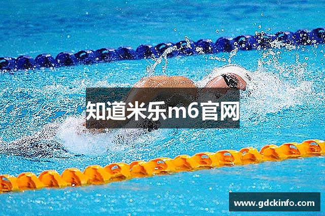 知道米乐m6官网